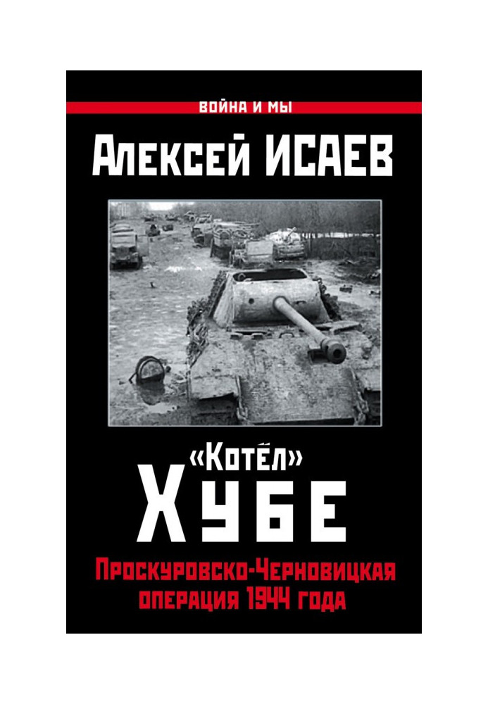 "Котел" Хубе. Проскурівсько-Чернівецька операція 1944 року