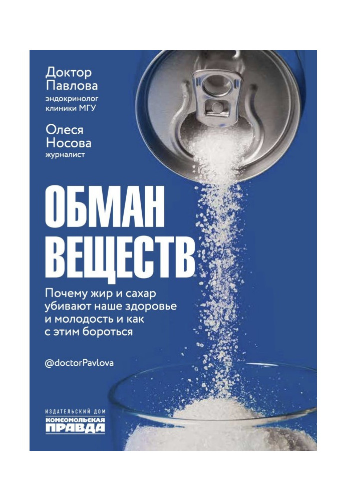 Обман речовин. Чому жир і цукор вбивають наше здоров'я і як із цим боротися