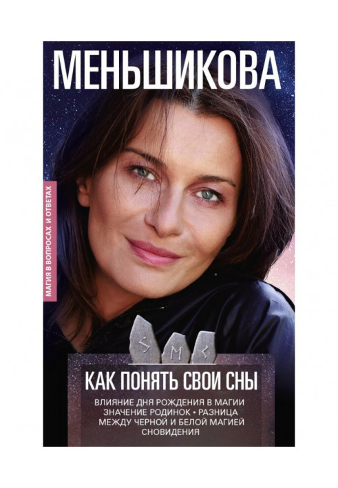 Як зрозуміти свої сни. Вплив Дня Народження у магії. Значення родимок. Різниця між чорною та білою магією. Сновидіння