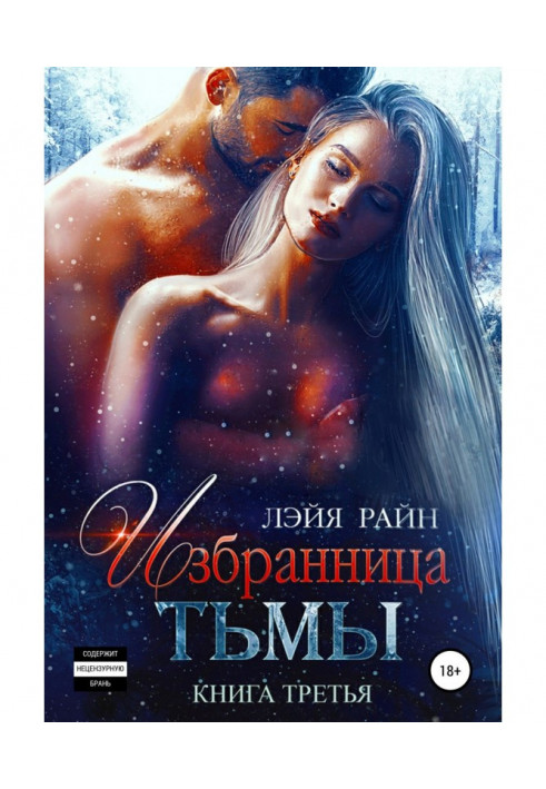 Обранка Темряви. Книга 3