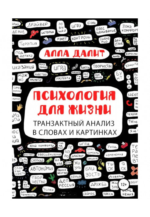 Психология для жизни: транзактный анализ в словах и картинках