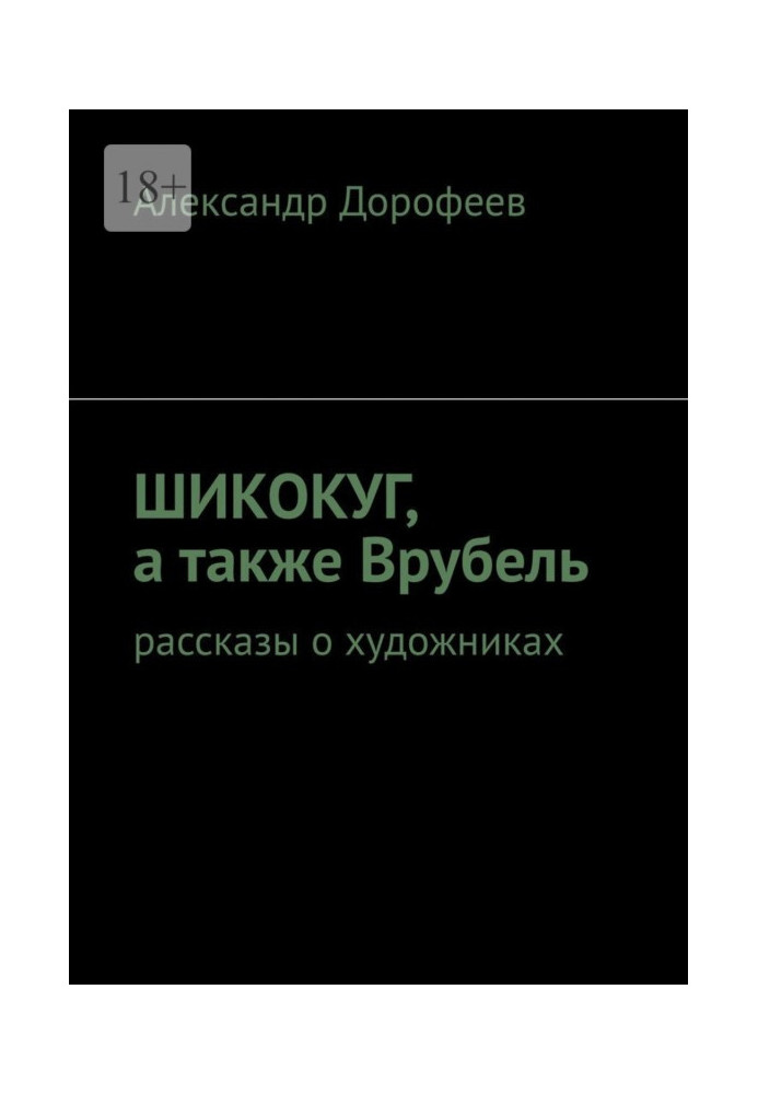 ШиКоКуГ, а також Врубель. Розповіді про художників