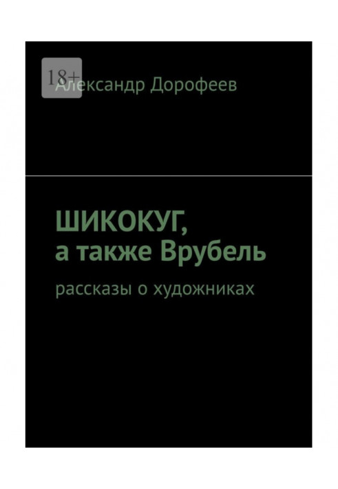 ШиКоКуГ, а також Врубель. Розповіді про художників