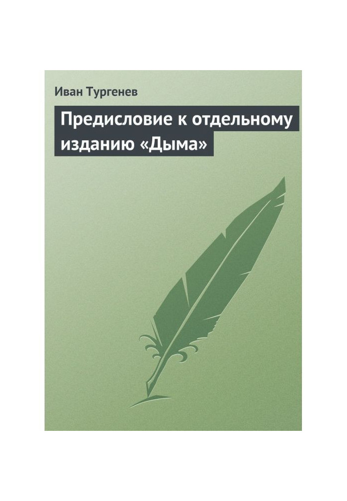 Предисловие к отдельному изданию «Дыма»