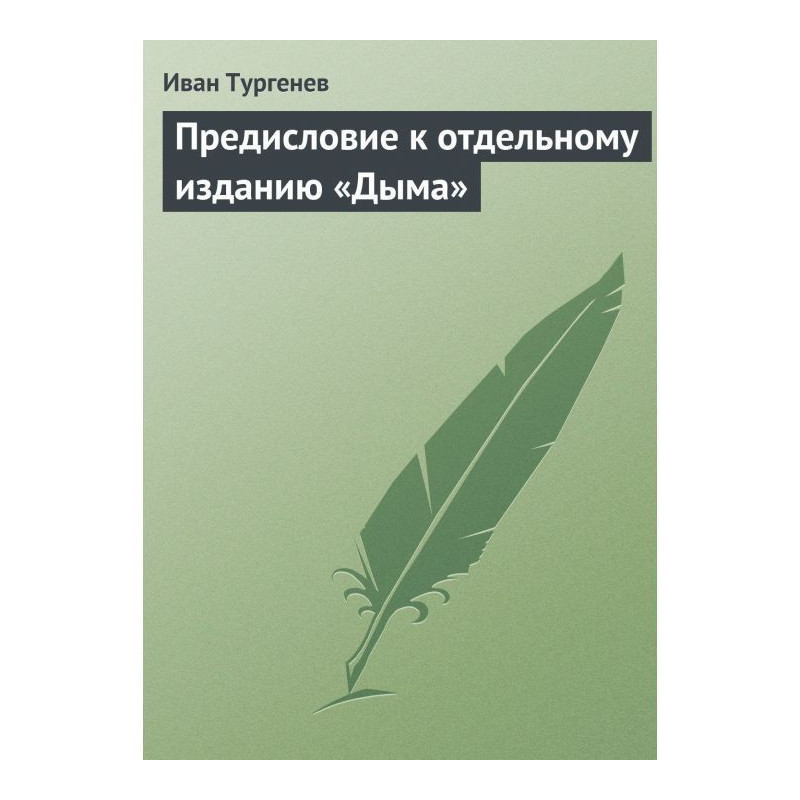 Предисловие к отдельному...