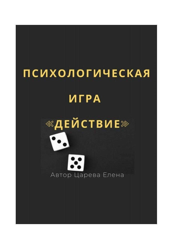 Психологічна гра «Дія»