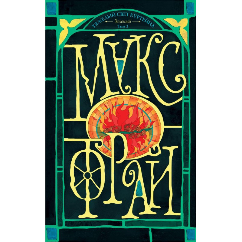 Тяжелый свет Куртейна...