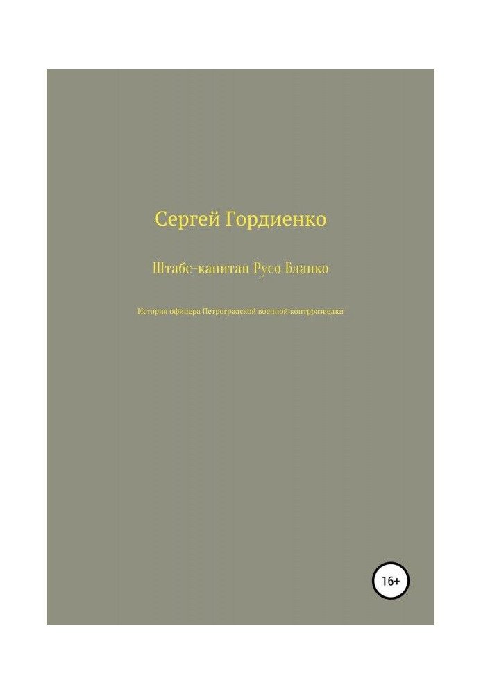 Staff Captain Ruso Blanco. The story of an officer of the Petrograd military counterintelligence