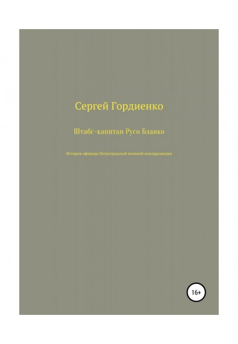 Staff Captain Ruso Blanco. The story of an officer of the Petrograd military counterintelligence