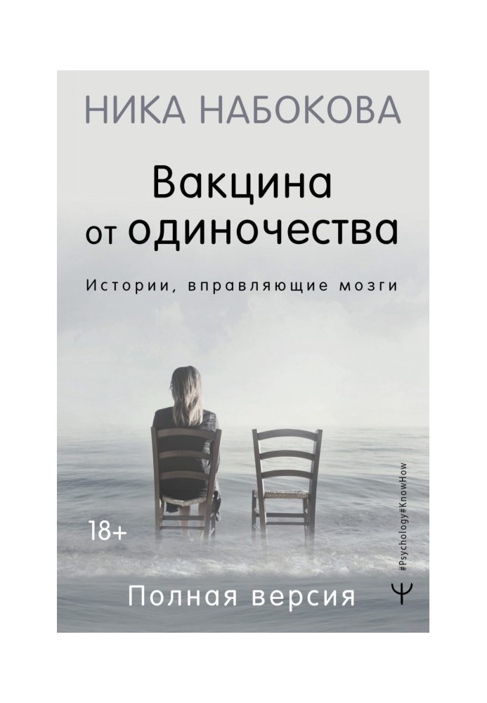 Вакцина від самотності. Історії, що вправляють мізки. Повна версія