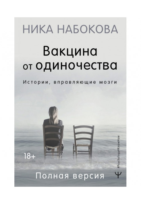 Вакцина від самотності. Історії, що вправляють мізки. Повна версія