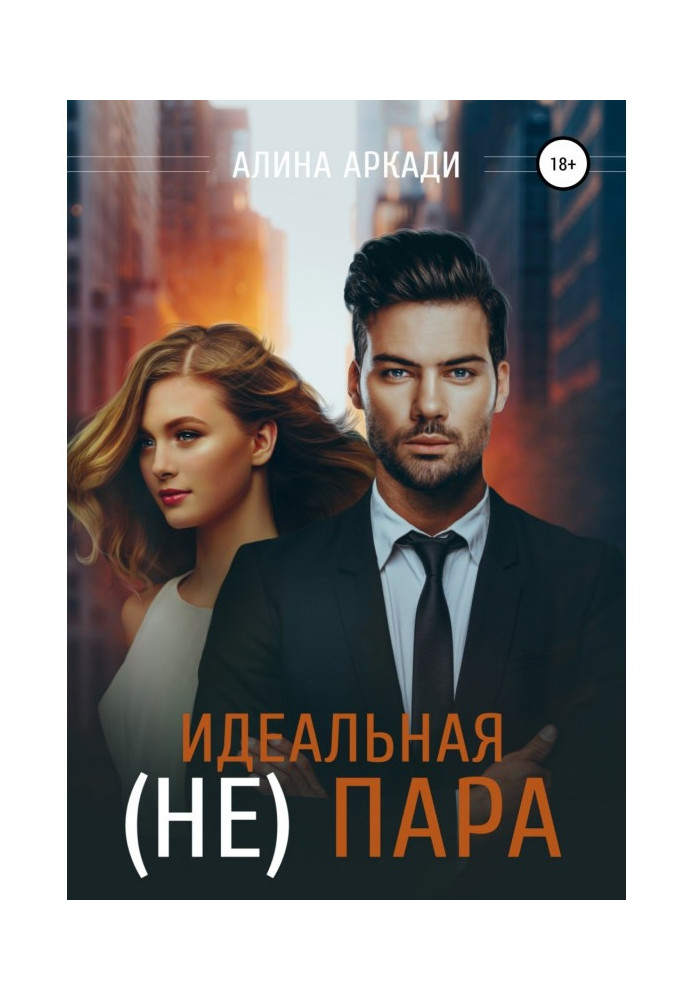 Идеальная (не) пара