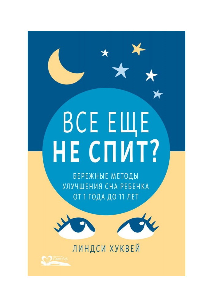 Досі не спить? Бережні методи поліпшення сну дитини від 1 до 11 років.