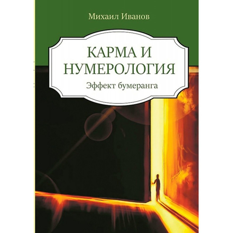 Карма и нумерология. Эффект...