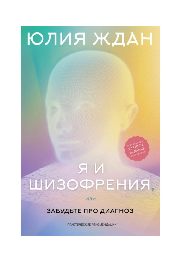 Я і шизофренія, або Забудьте про діагноз