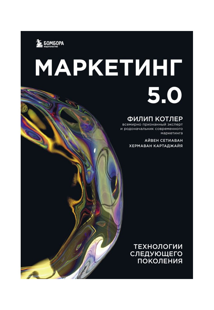 Маркетинг 5.0. Технології наступного покоління