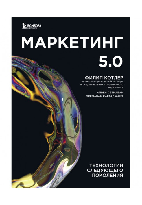 Маркетинг 5.0. Технології наступного покоління