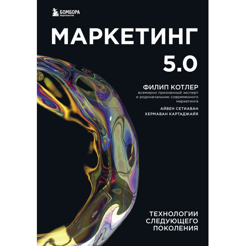 Маркетинг 5.0. Технологии...