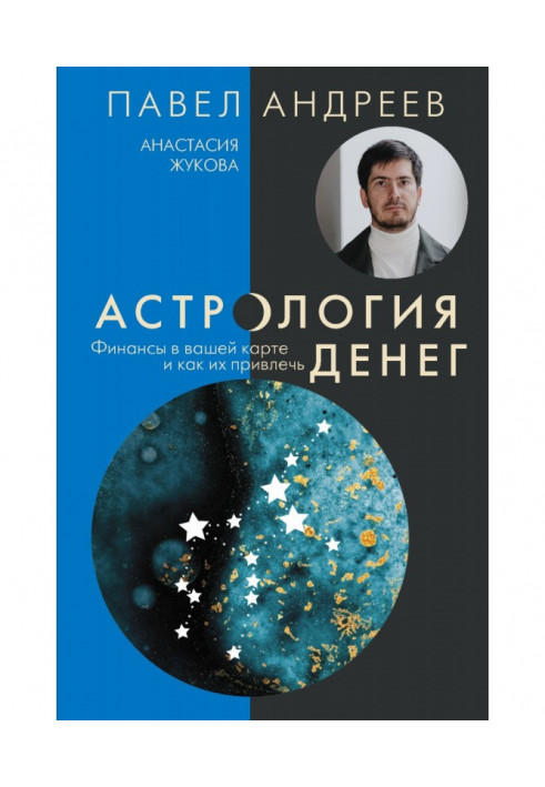 Астрологія грошей. Фінанси у вашій карті та як їх залучити