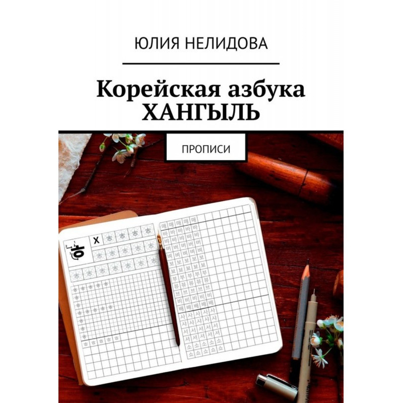 Корейська абетка хангиль....