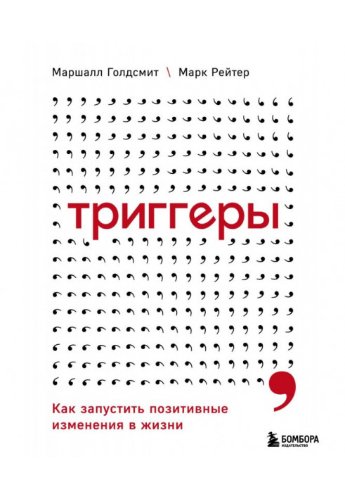 Тригери. Як запустити позитивні зміни у житті