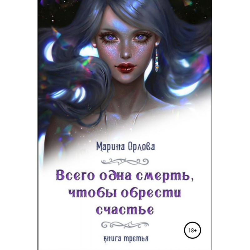 Усього одна смерть, щоб...