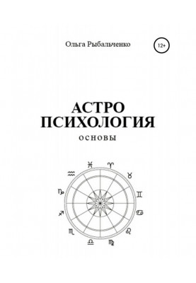 Астропсихология. Основы