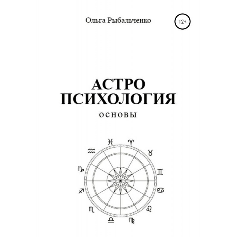 Astropsychology. Basics