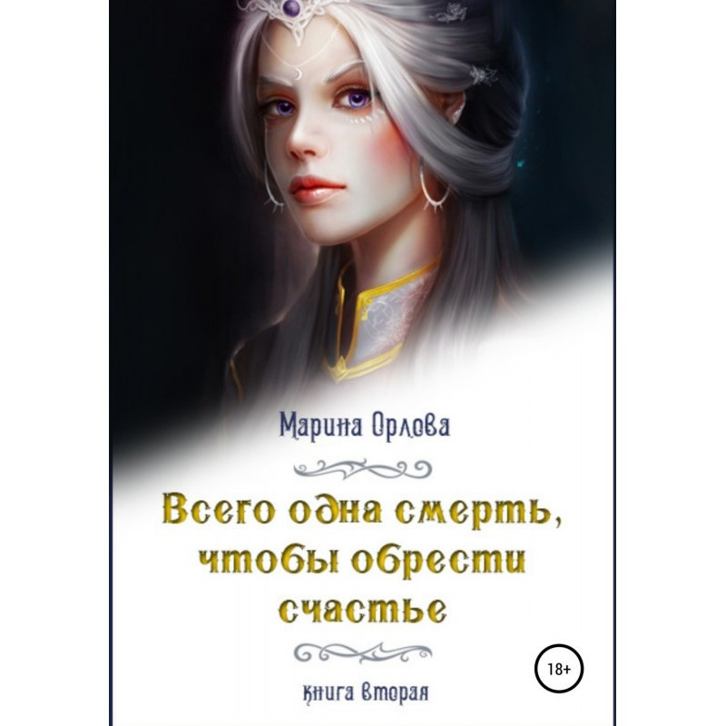 Всего одна смерть, чтобы...