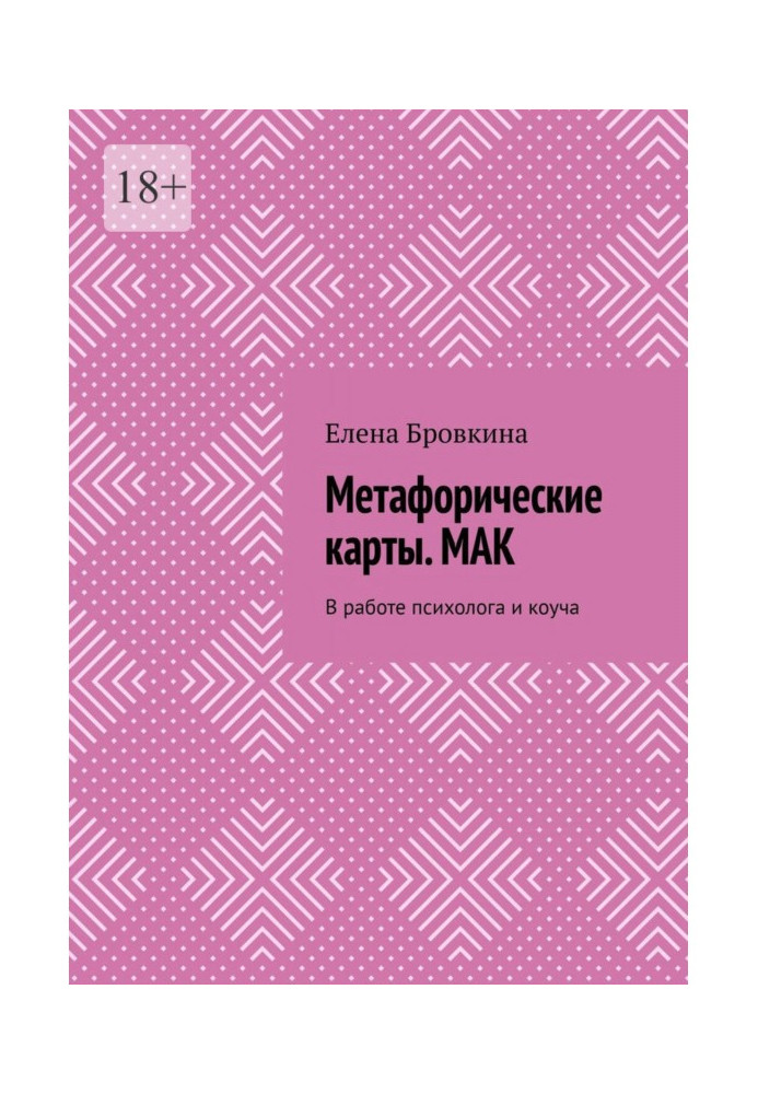 Метафоричні карти. Мак. У роботі психолога і коуча