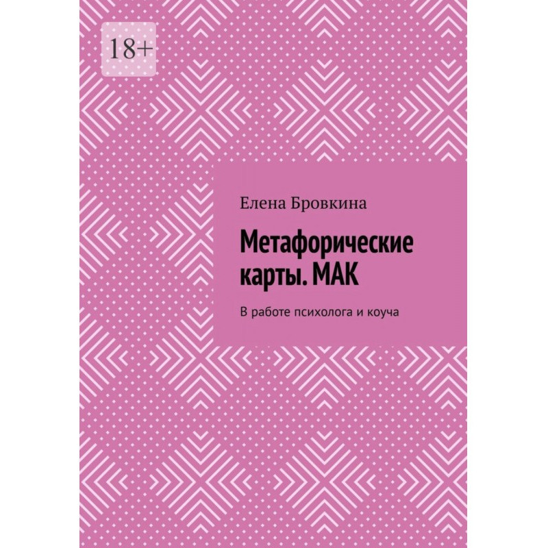 Метафорические карты. МАК....