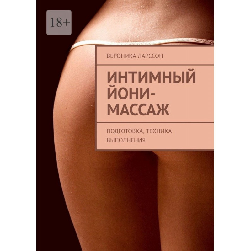 Інтимний йоні-масаж....