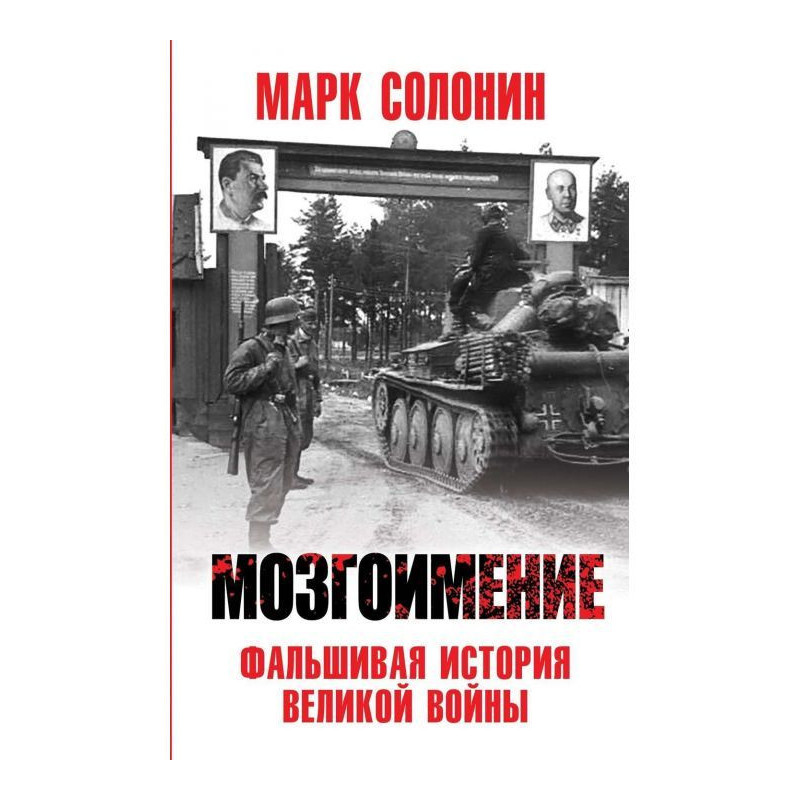 Мозгоїмення. Фальшива...