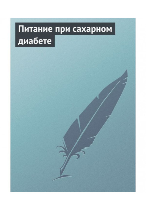 Харчування при цукровому діабеті