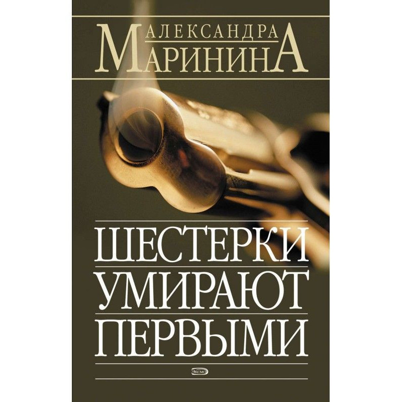 Шестерки умирают первыми