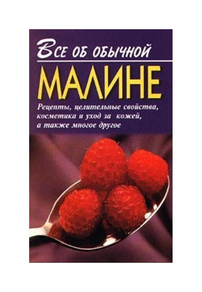 Все об обычной малине