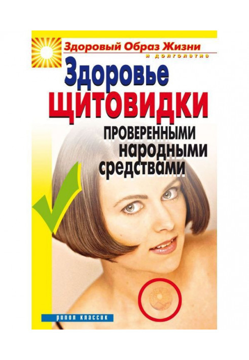 Здоров'я «щитовидки» перевіреними народними засобами