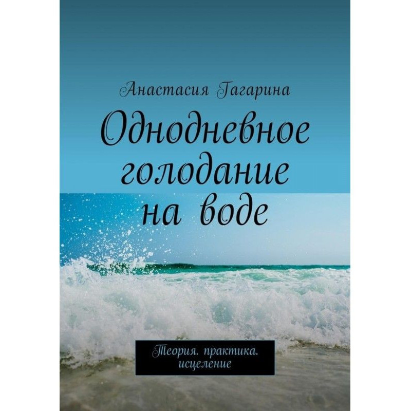 Однодневное голодание на...