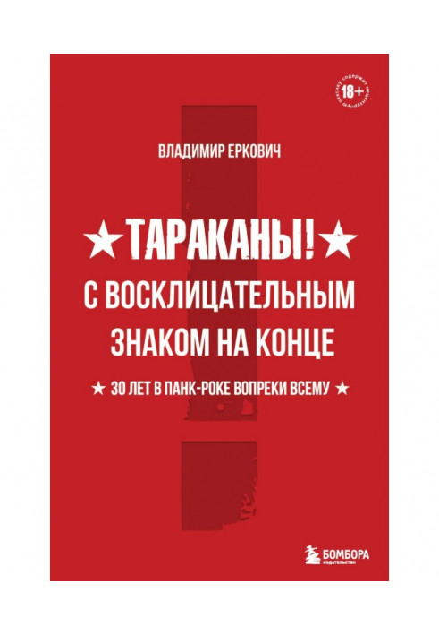 Тараканы! С восклицательным знаком на конце. 30 лет в панк-роке вопреки всему