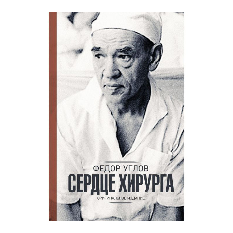 Серце хірурга. Оригінальне...