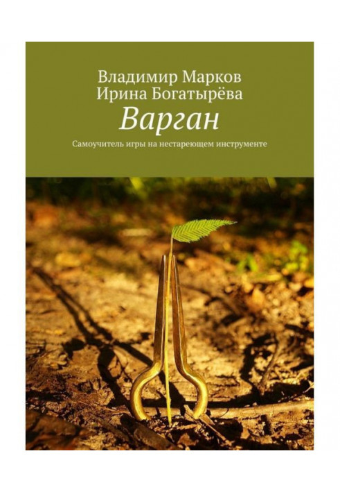 Варган. Manual for self-tuition of playing the ageless instrument