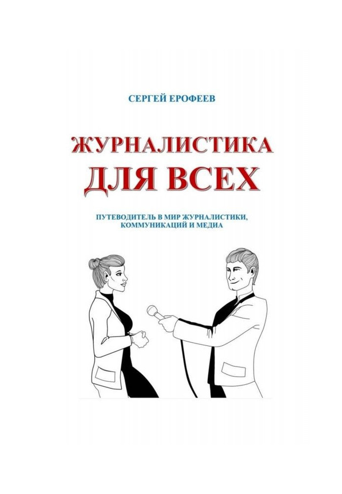 Журналістика для всіх. Путівник у світ журналістики, комунікацій та медіа