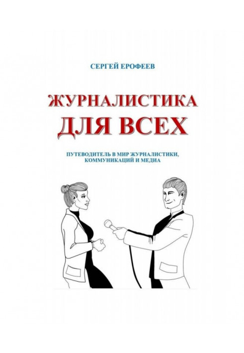 Журналістика для всіх. Путівник у світ журналістики, комунікацій та медіа