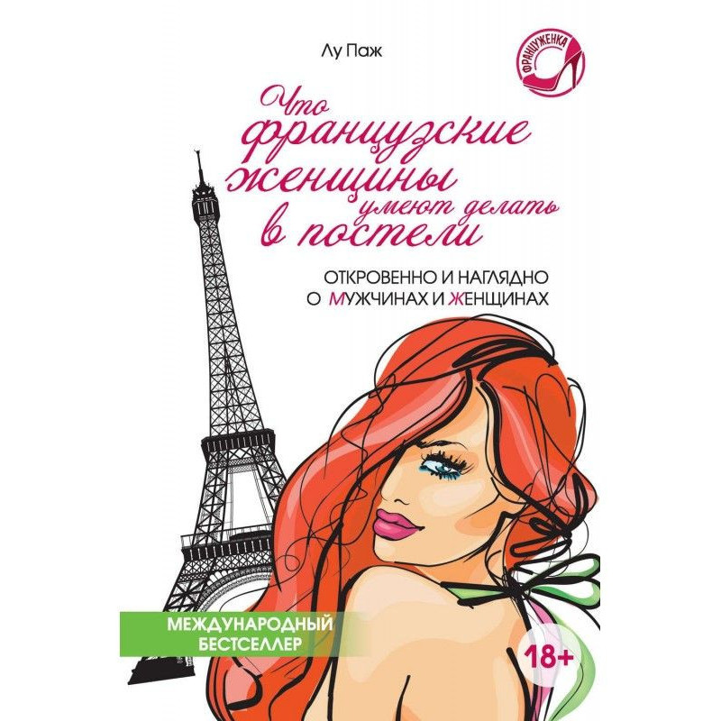 That the French women are...