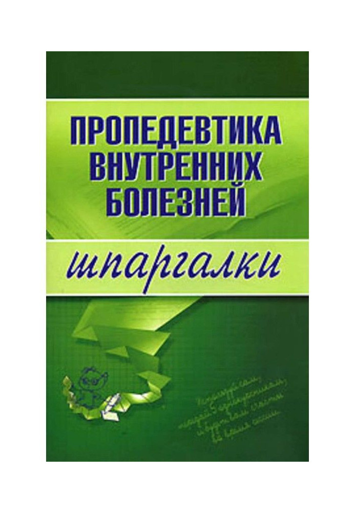 Пропедевтика внутренних болезней