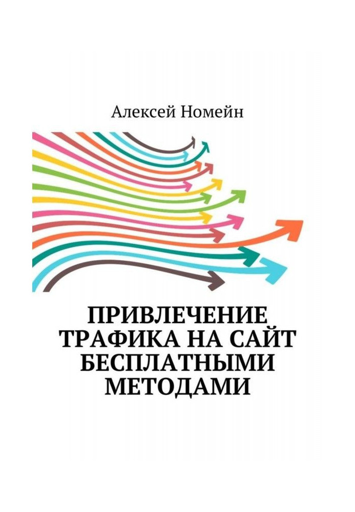 Залучення трафіку на сайт безкоштовними методами