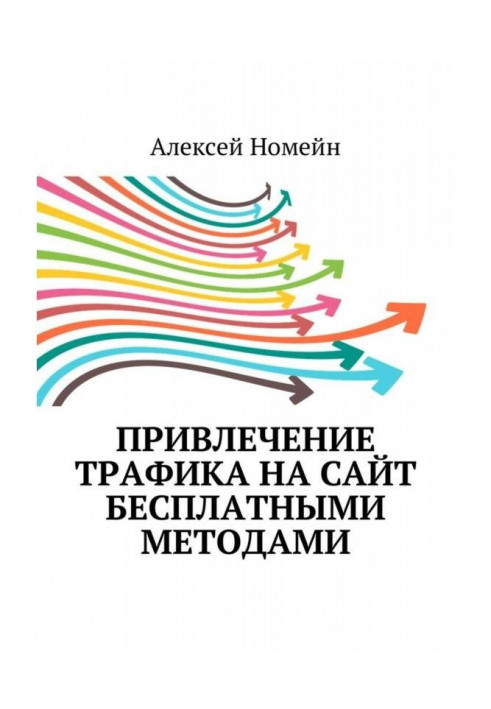 Залучення трафіку на сайт безкоштовними методами