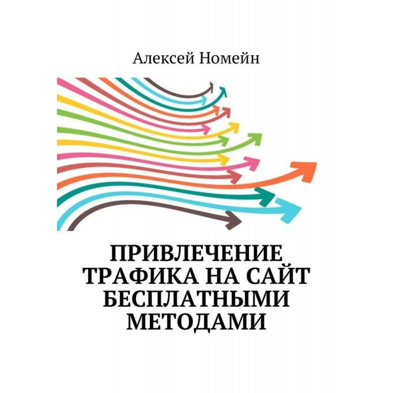 Привлечение трафика на сайт...
