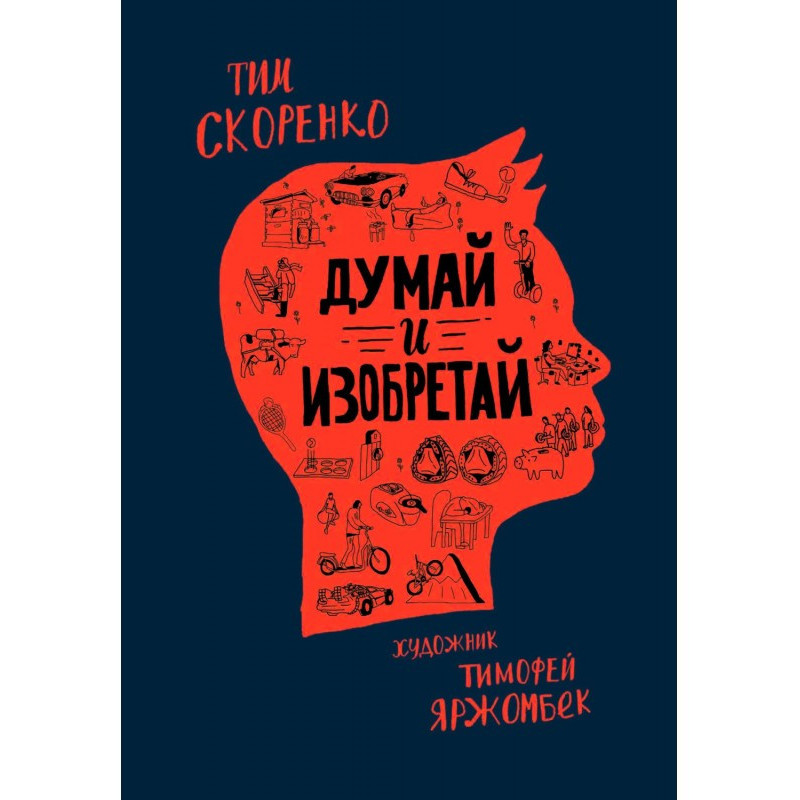 Думай и изобретай