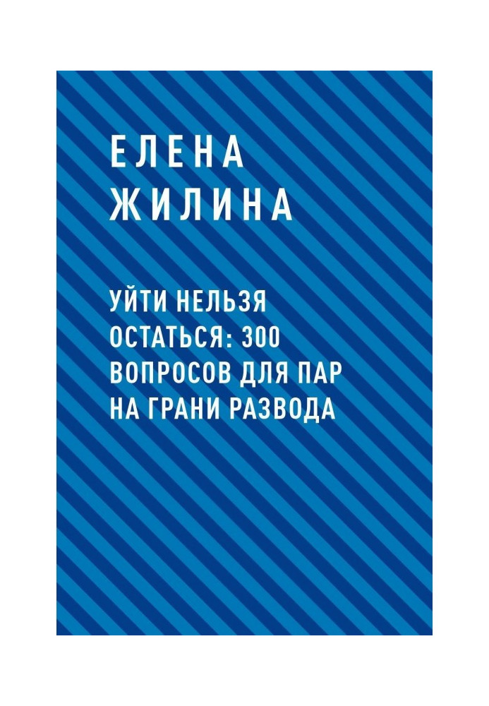 Піти не можна залишитися: 300 питань для пар на межі розлучення